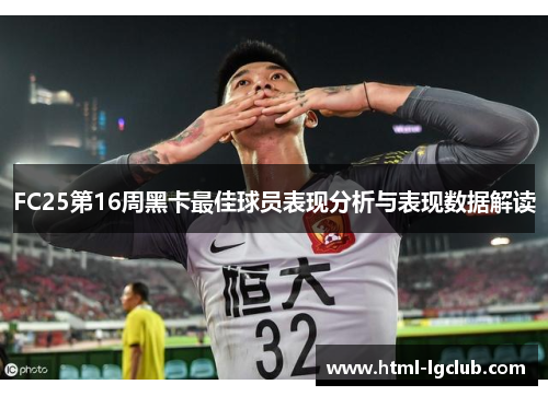 FC25第16周黑卡最佳球员表现分析与表现数据解读
