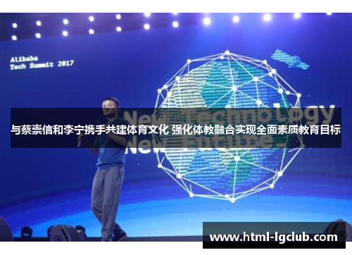 与蔡崇信和李宁携手共建体育文化 强化体教融合实现全面素质教育目标