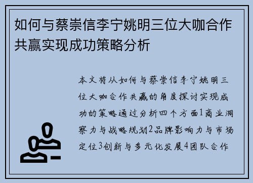 如何与蔡崇信李宁姚明三位大咖合作共赢实现成功策略分析