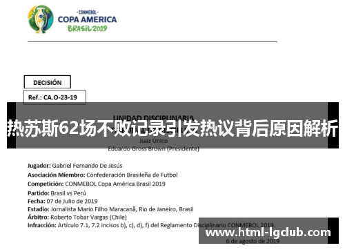 热苏斯62场不败记录引发热议背后原因解析