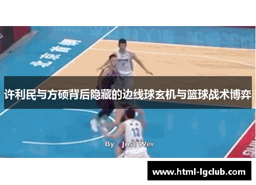 许利民与方硕背后隐藏的边线球玄机与篮球战术博弈