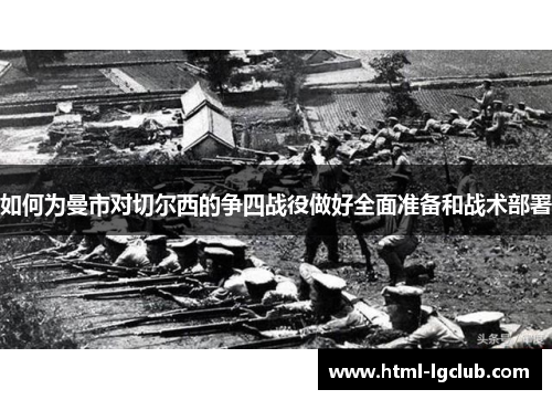 如何为曼市对切尔西的争四战役做好全面准备和战术部署