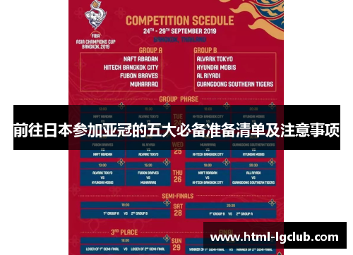 前往日本参加亚冠的五大必备准备清单及注意事项
