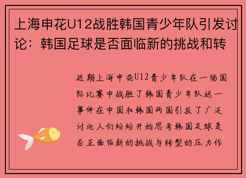 上海申花U12战胜韩国青少年队引发讨论：韩国足球是否面临新的挑战和转型压力