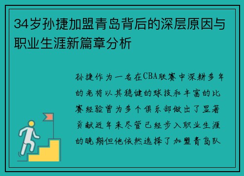 34岁孙捷加盟青岛背后的深层原因与职业生涯新篇章分析