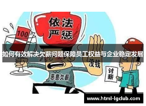如何有效解决欠薪问题保障员工权益与企业稳定发展