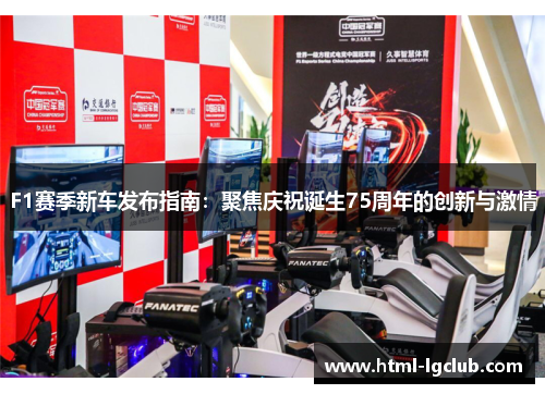 F1赛季新车发布指南：聚焦庆祝诞生75周年的创新与激情