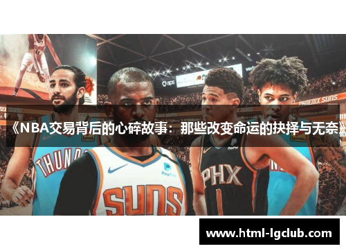 《NBA交易背后的心碎故事：那些改变命运的抉择与无奈》