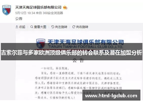 吉索尔菲与多家欧洲顶级俱乐部的转会联系及潜在加盟分析