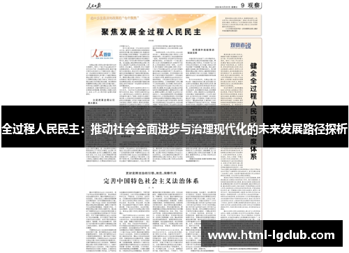 全过程人民民主：推动社会全面进步与治理现代化的未来发展路径探析