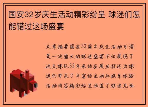 国安32岁庆生活动精彩纷呈 球迷们怎能错过这场盛宴