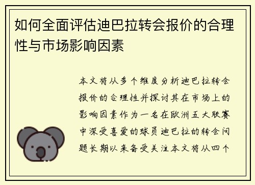 如何全面评估迪巴拉转会报价的合理性与市场影响因素