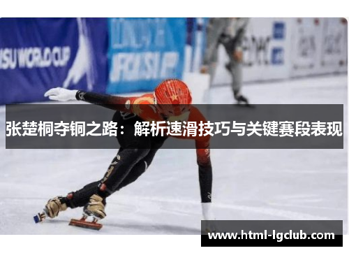 张楚桐夺铜之路：解析速滑技巧与关键赛段表现