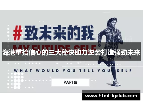 海港重拾信心的三大秘诀助力逆袭打造强劲未来