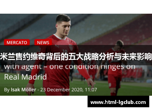 米兰售约维奇背后的五大战略分析与未来影响