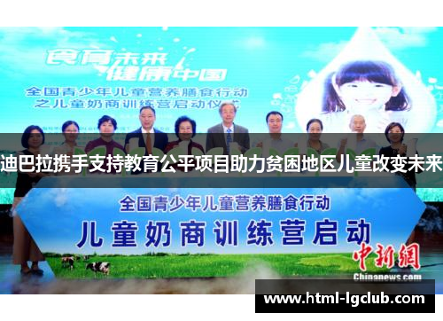 迪巴拉携手支持教育公平项目助力贫困地区儿童改变未来