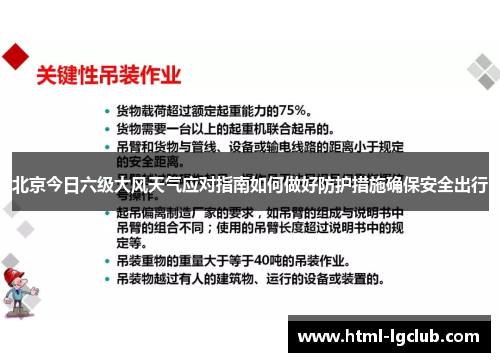 北京今日六级大风天气应对指南如何做好防护措施确保安全出行