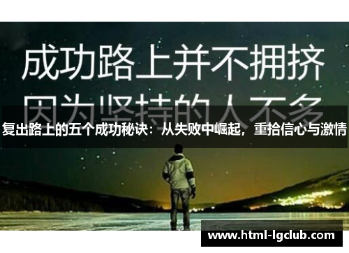 复出路上的五个成功秘诀：从失败中崛起，重拾信心与激情