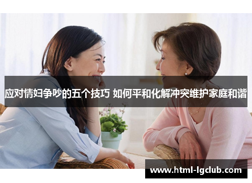 应对情妇争吵的五个技巧 如何平和化解冲突维护家庭和谐
