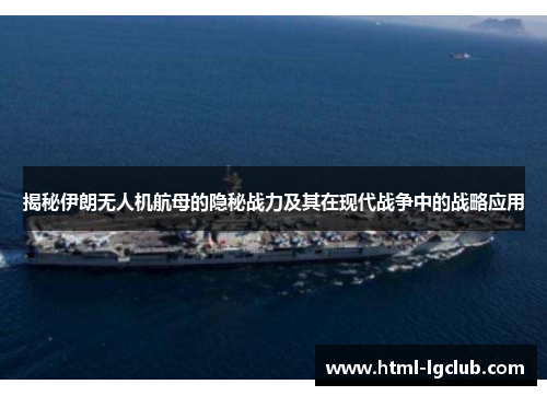 揭秘伊朗无人机航母的隐秘战力及其在现代战争中的战略应用