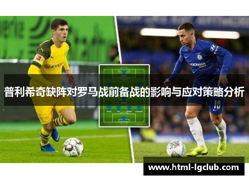普利希奇缺阵对罗马战前备战的影响与应对策略分析