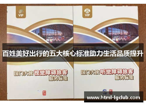 百姓美好出行的五大核心标准助力生活品质提升