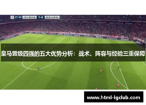 皇马晋级四强的五大优势分析：战术、阵容与经验三重保障