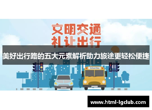 美好出行路的五大元素解析助力旅途更轻松便捷