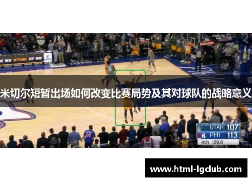 米切尔短暂出场如何改变比赛局势及其对球队的战略意义