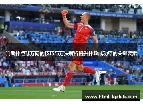 判断扑点球方向的技巧与方法解析提升扑救成功率的关键要素
