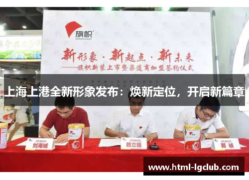 上海上港全新形象发布：焕新定位，开启新篇章