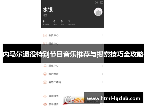 内马尔退役特别节目音乐推荐与搜索技巧全攻略