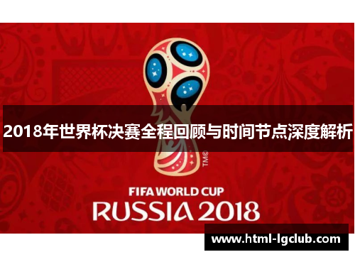 2018年世界杯决赛全程回顾与时间节点深度解析