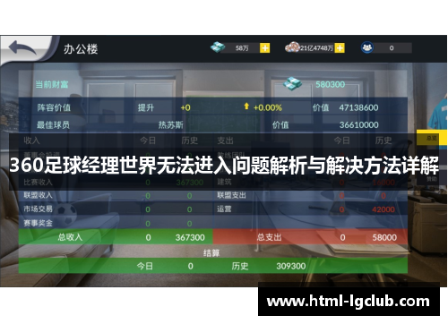 360足球经理世界无法进入问题解析与解决方法详解
