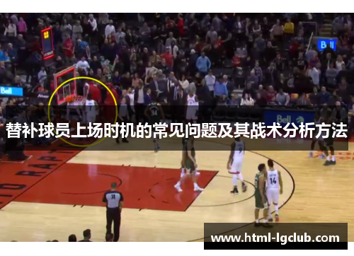 替补球员上场时机的常见问题及其战术分析方法