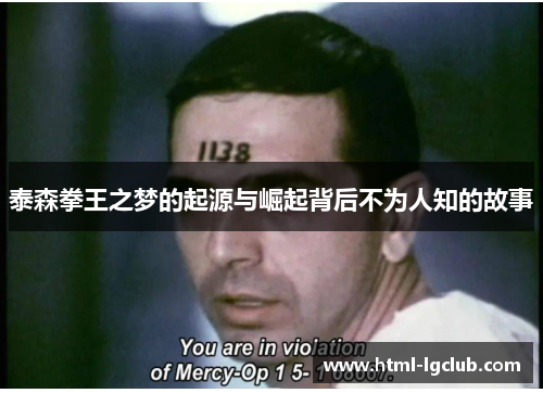 泰森拳王之梦的起源与崛起背后不为人知的故事