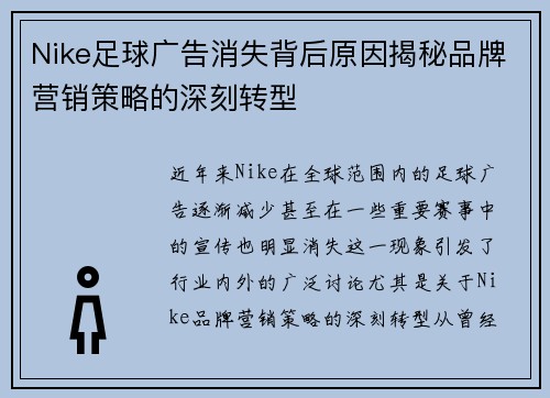 Nike足球广告消失背后原因揭秘品牌营销策略的深刻转型