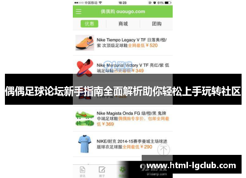 偶偶足球论坛新手指南全面解析助你轻松上手玩转社区