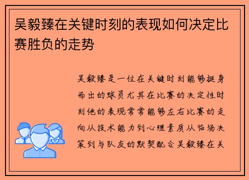 吴毅臻在关键时刻的表现如何决定比赛胜负的走势
