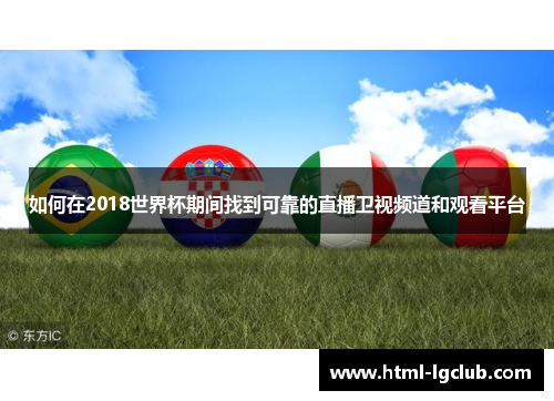 如何在2018世界杯期间找到可靠的直播卫视频道和观看平台