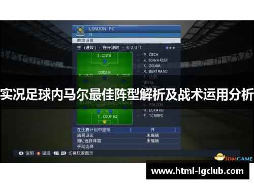 实况足球内马尔最佳阵型解析及战术运用分析