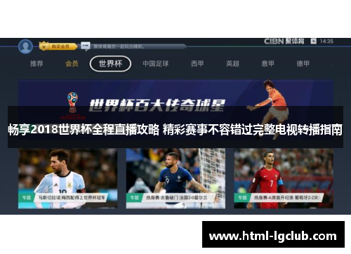 畅享2018世界杯全程直播攻略 精彩赛事不容错过完整电视转播指南