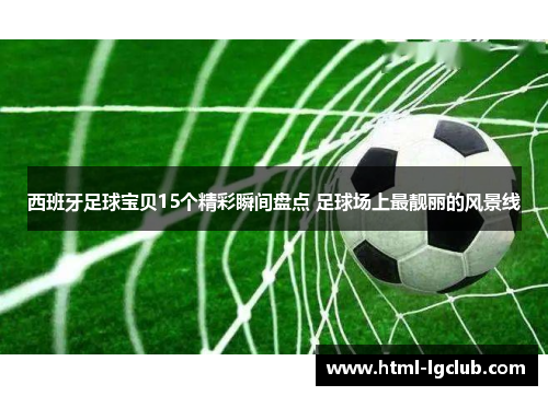 西班牙足球宝贝15个精彩瞬间盘点 足球场上最靓丽的风景线