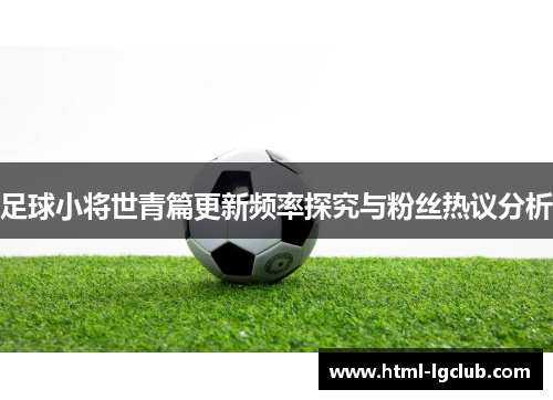 足球小将世青篇更新频率探究与粉丝热议分析