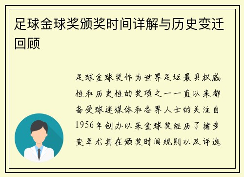 足球金球奖颁奖时间详解与历史变迁回顾