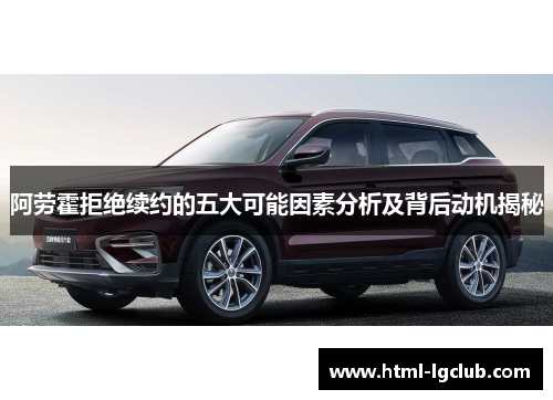 阿劳霍拒绝续约的五大可能因素分析及背后动机揭秘