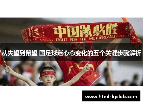 从失望到希望 国足球迷心态变化的五个关键步骤解析