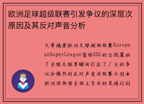 欧洲足球超级联赛引发争议的深层次原因及其反对声音分析