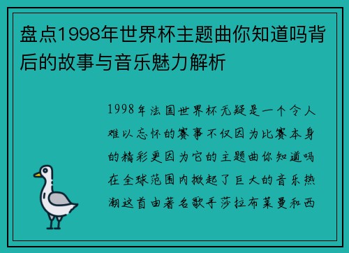 盘点1998年世界杯主题曲你知道吗背后的故事与音乐魅力解析