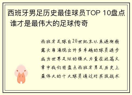 西班牙男足历史最佳球员TOP 10盘点 谁才是最伟大的足球传奇